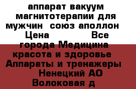 аппарат вакуум-магнитотерапии для мужчин “союз-аполлон“ › Цена ­ 30 000 - Все города Медицина, красота и здоровье » Аппараты и тренажеры   . Ненецкий АО,Волоковая д.